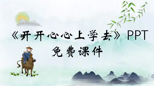 《开开心心上学去》PPT免费课件