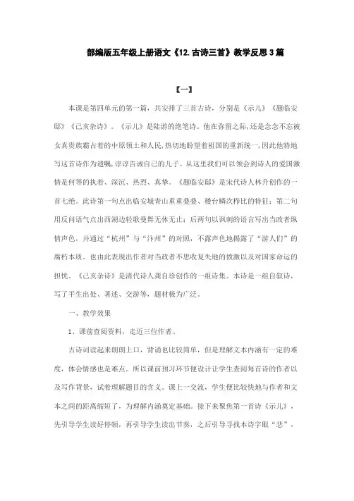 部编版五年级上册语文《12.古诗三首》教学反思3篇