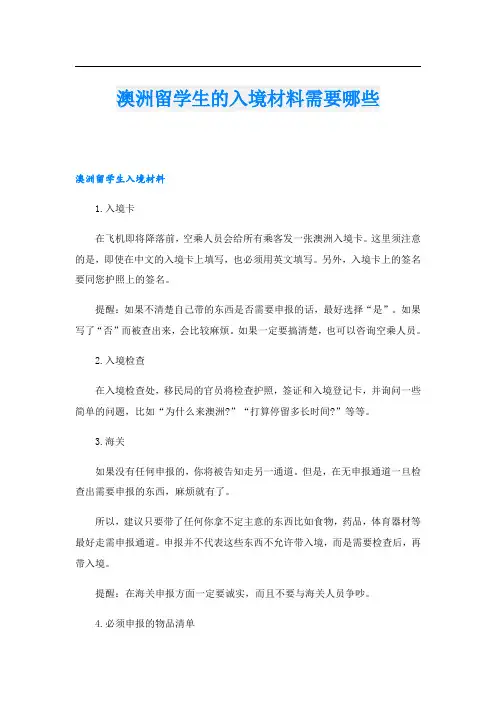 澳洲留学生的入境材料需要哪些