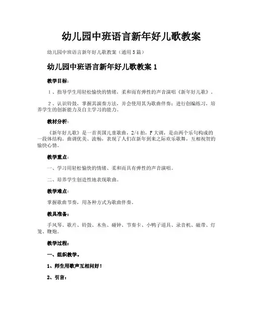 幼儿园中班语言新年好儿歌教案