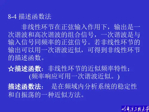 8-4描述函数法