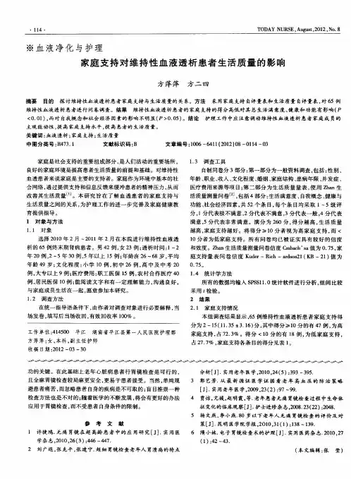 家庭支持对维持性血液透析患者生活质量的影响