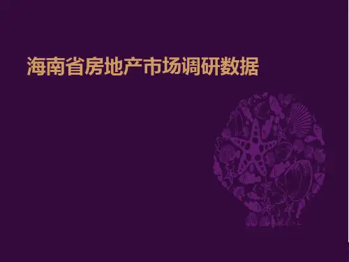 海南省房地产数据