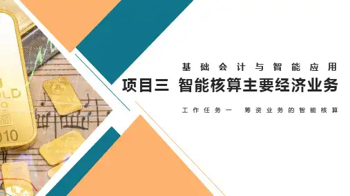 高教社2024会计基础与智能应用教学课件工作任务一  筹资业务的智能核算
