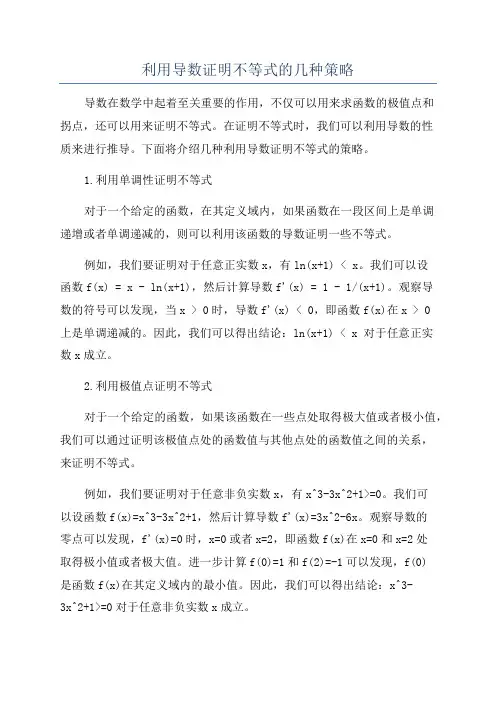 利用导数证明不等式的几种策略