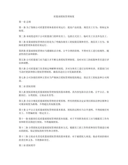 质量部授权管理制度