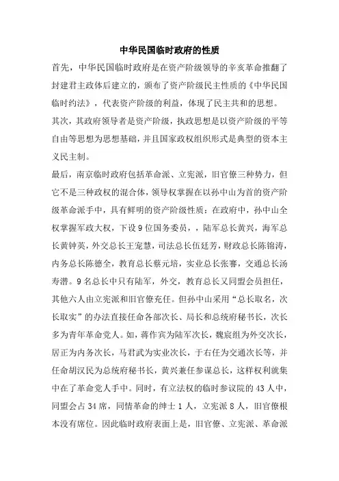 中华民国临时政府的性质