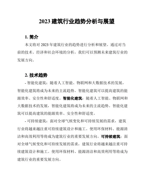 2023建筑行业趋势分析与展望