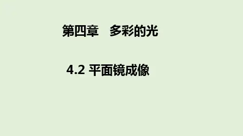 平面镜成像 沪科版物理八年级上学期