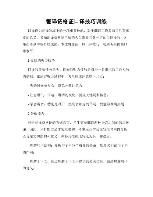 翻译资格证口译技巧训练