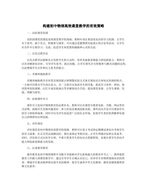 构建初中物理高效课堂教学的有效策略