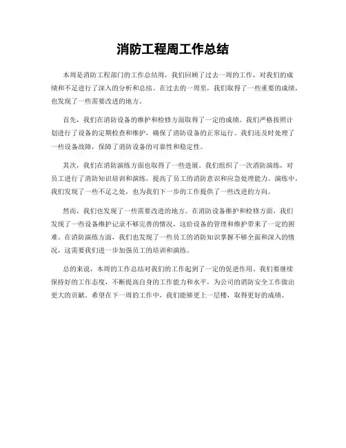 消防工程周工作总结