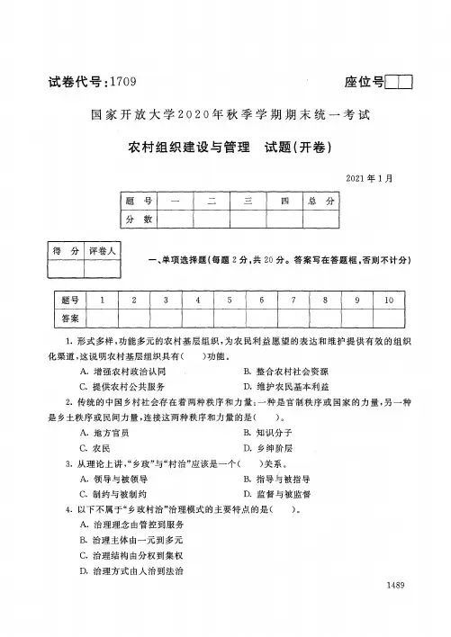 1709农村组织建设与管理-国家开放大学2021年1月期末考试真题及答案-