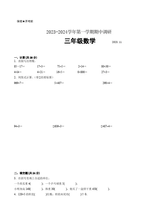 江苏省南京市部分校2023-2024学年三年级第一学期数学期中阶段抽测试卷一【试卷+答案】