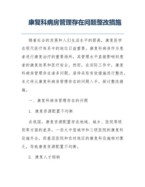康复科病房管理存在问题整改措施