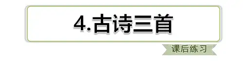 语文-部编三年级语文上册第二单元同步练习附答案