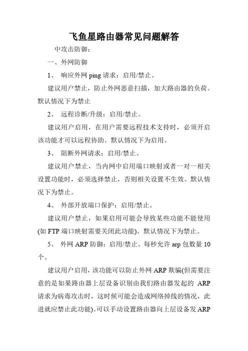飞鱼星路由器常见问题解答.doc