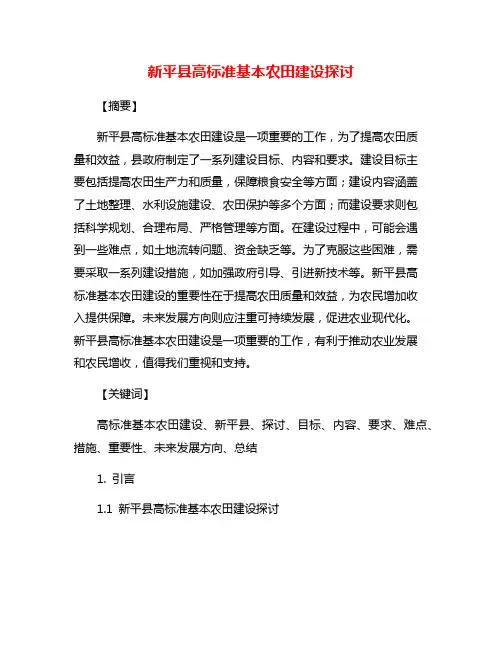 新平县高标准基本农田建设探讨