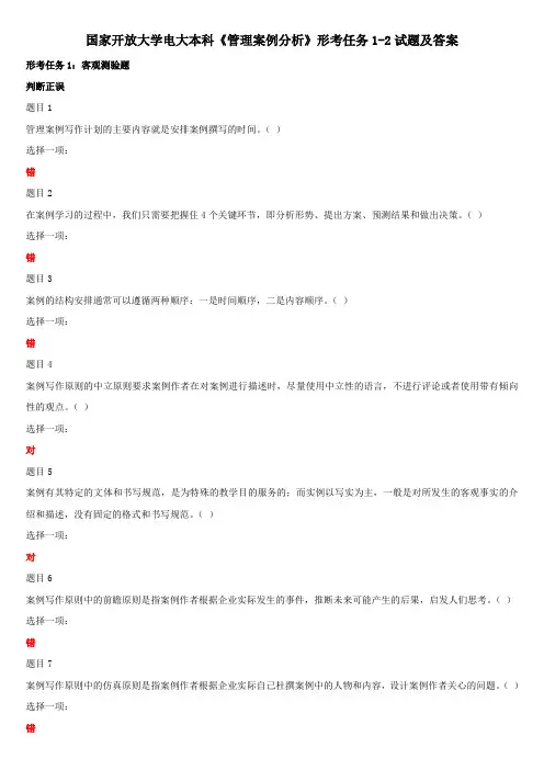 国家开放大学电大本科《管理案例分析》形考任务1-2试题及答案