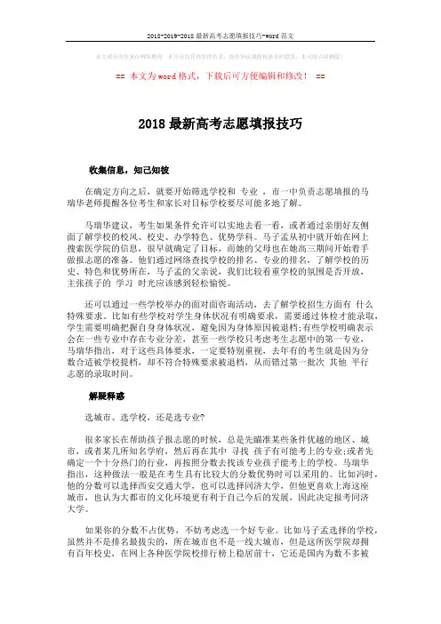 2018-2019-2018最新高考志愿填报技巧-word范文 (2页)