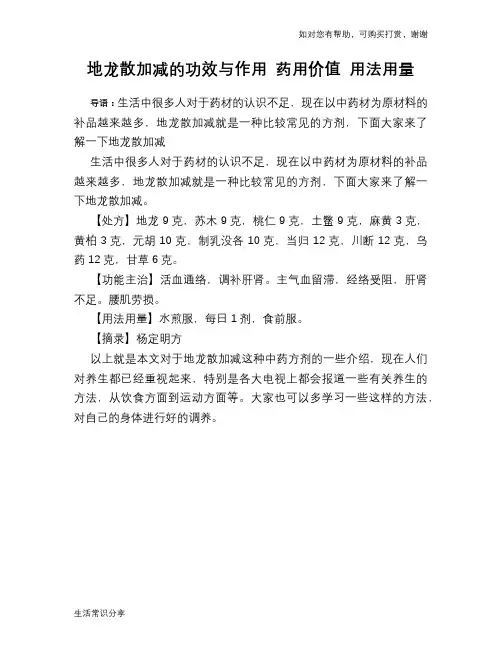 地龙散加减的功效与作用 药用价值 用法用量