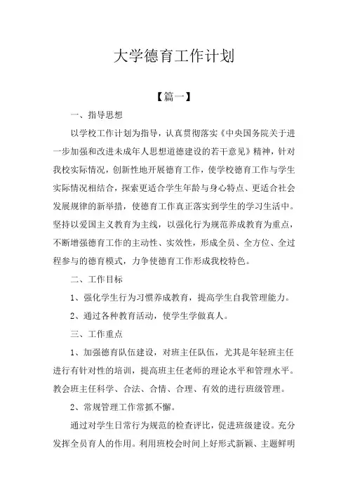 大学德育工作计划