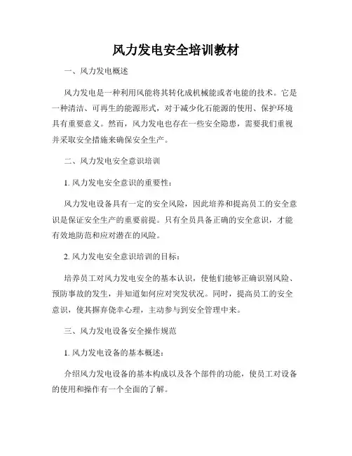 风力发电安全培训教材