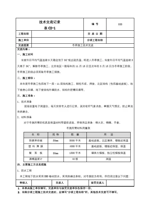 冬季施工技术交底