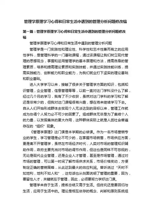 管理学原理学习心得和日常生活中遇到的管理分析问题修改稿