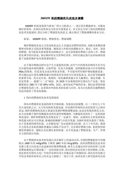 300MW机组燃烧优化改造及调整