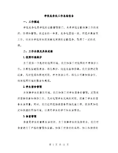 学校总务处工作总结报告（三篇）