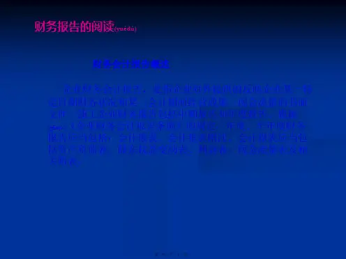 企业财务会计报告阅读与分析共33张PPT