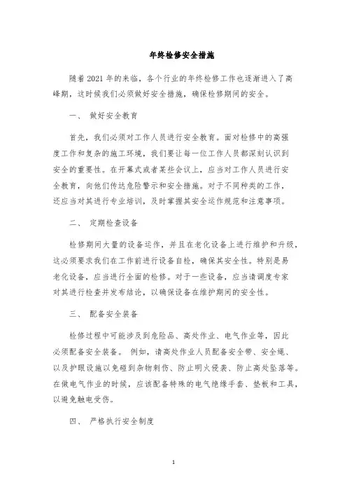 年终检修安全措施