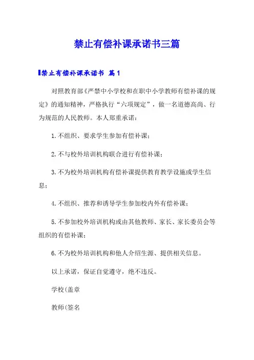 禁止有偿补课承诺书三篇
