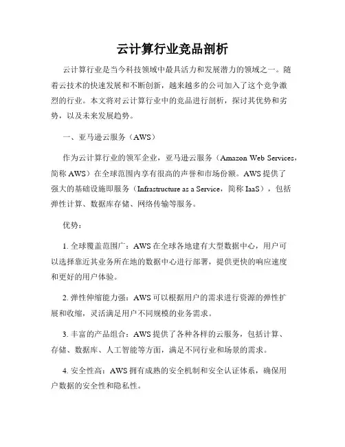 云计算行业竞品剖析