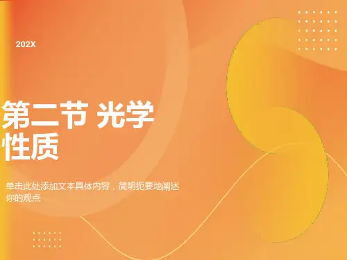 纤维的光学性质