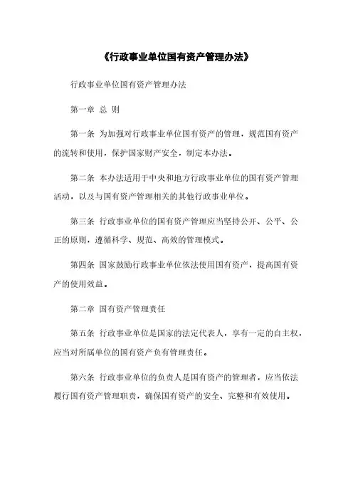 《行政事业单位国有资产管理办法》
