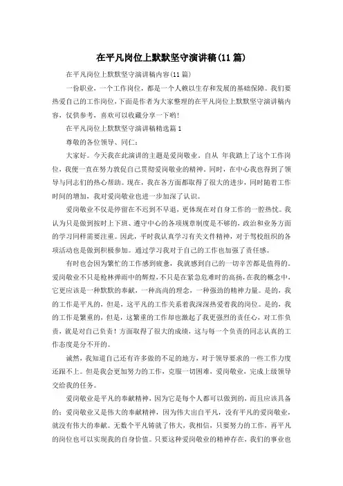 在平凡岗位上默默坚守演讲稿(11篇)