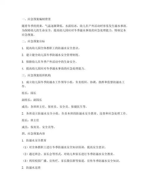 幼儿园冬季防溺水应急预案