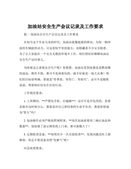 加油站安全生产会议记录及工作要求