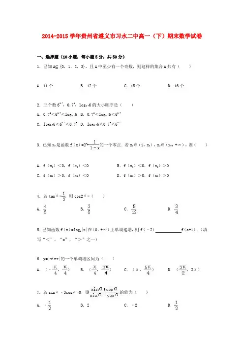 最新版贵州省遵义市高一数学下学期期末试卷(含解析)2
