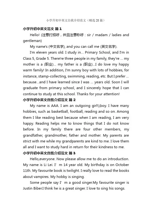 小学升初中英文自我介绍范文（精选28篇）