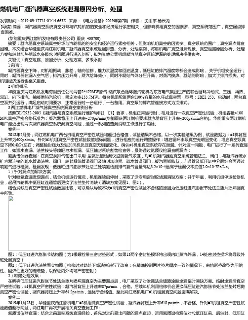 燃机电厂凝汽器真空系统泄漏原因分析、处理