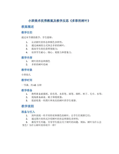 小班美术优秀教案及教学反思《多彩的树叶》