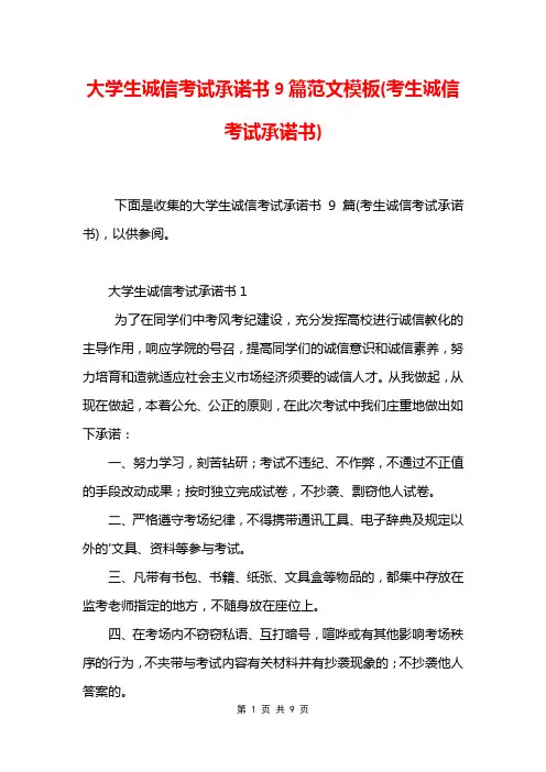 大学生诚信考试承诺书9篇范文模板(考生诚信考试承诺书)