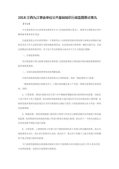 2018江西九江事业单位公共基础知识行政监督那点事儿