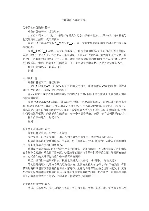 伴郎致辞(最新6篇)