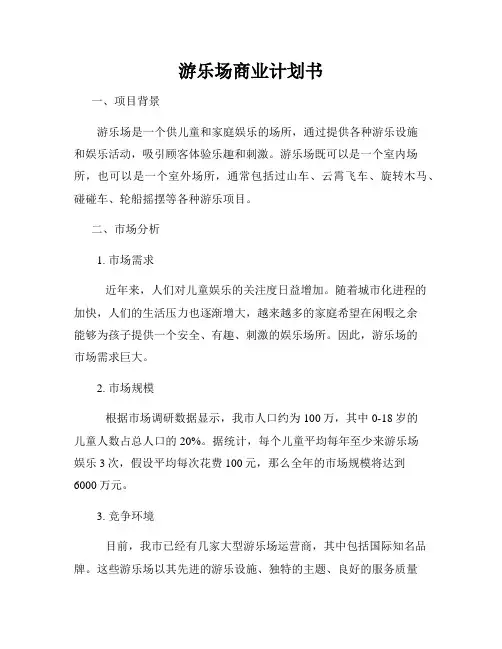 游乐场商业计划书