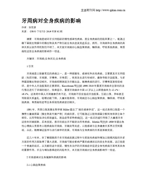 牙周病对全身疾病的影响