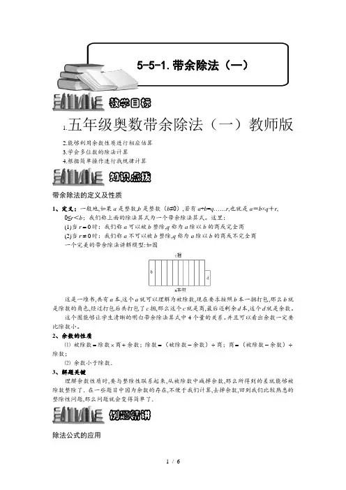 五年级奥数带余除法(一)教师版